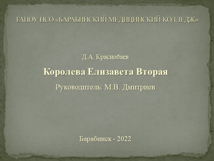 Индивидуальный проект по теме "КОРОЛЕВА ЕЛИЗАВЕТА ВТОРАЯ"