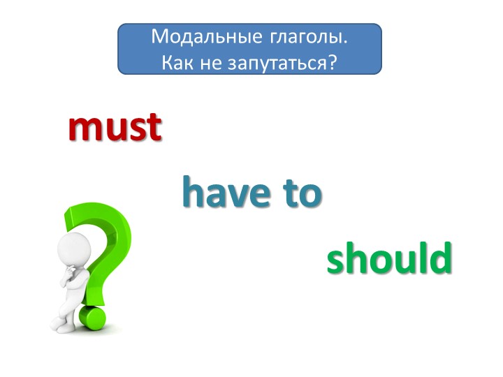 Презентация "Модальные глаголы must, have to, should. Как не запутаться?"