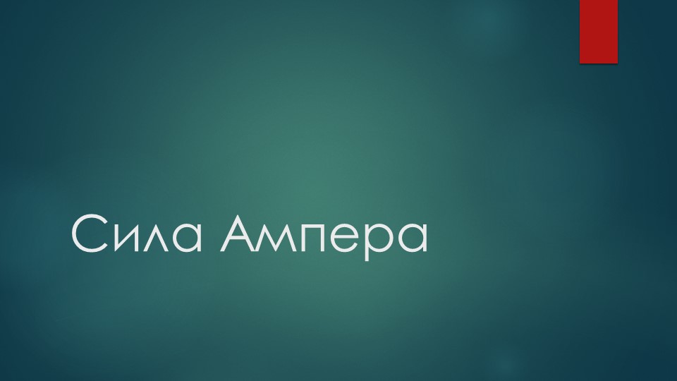 Презентация по физике по теме "Сила Ампера" (11 класс)