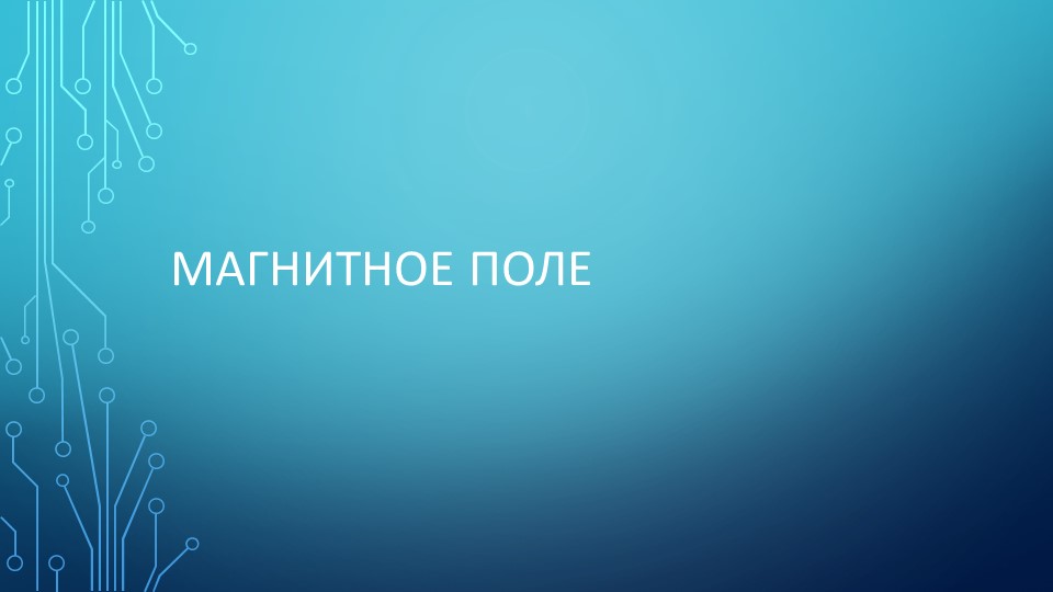 Презентация по физике по теме "Магнитное поле" (11 класс)