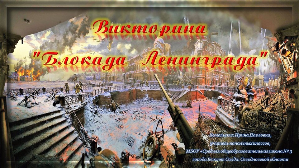 Викторина "Блокада Ленинграда". Разговоры о важном