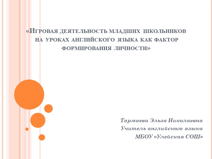 Презентация к докладу на тему "Игровая деятельность младших школьников на уроках английского языка как фактор формирования личности".