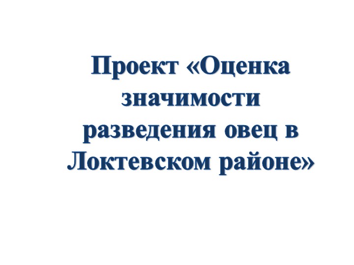 Презентация по внеурочной деятельности на тему "Оценка значимости разведения овец в Локтевском районе"