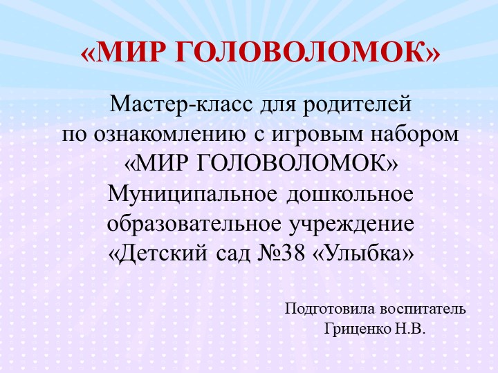 Мастер-класс для родителей по ознакомлению с игровым набором «МИР ГОЛОВОЛОМОК»