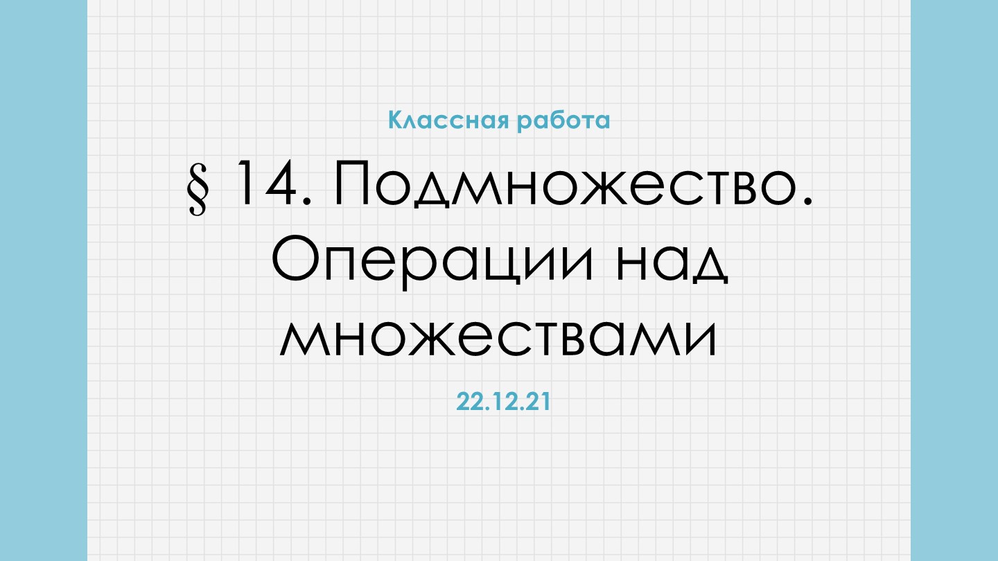Презентация "Действия над множествами" 8 класс