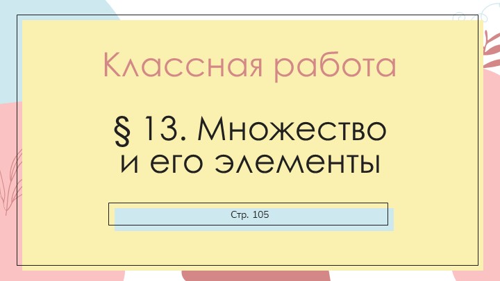 Презентация "Множества" 8 класс
