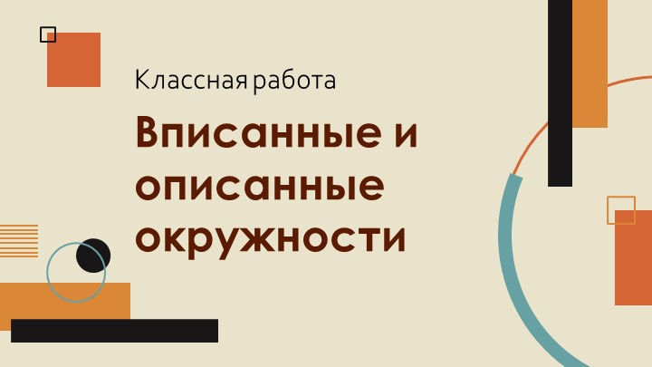 Презентация "Вписанные и описанные окружности"