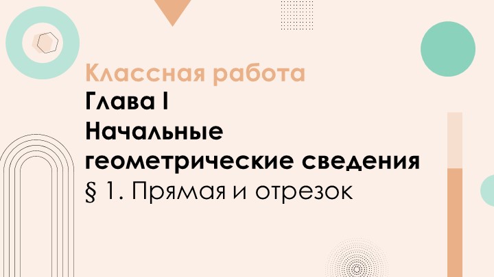 Презентация "Введение в курс геометрии"