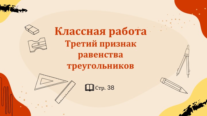 Презентация "III признак равенства треугольников"