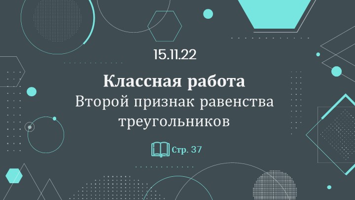 Презентация "II признак равенства треугольников"