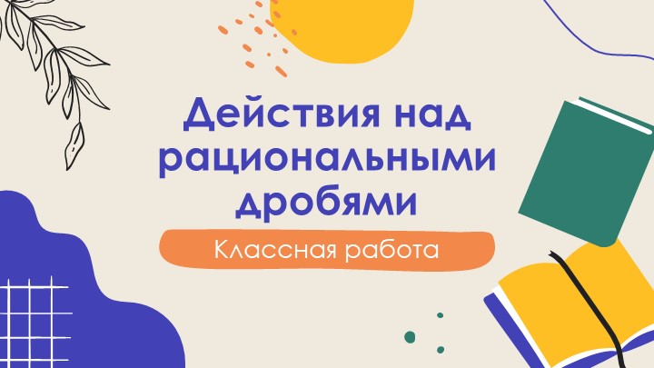 Презентация "Действия над рациональными дробями"