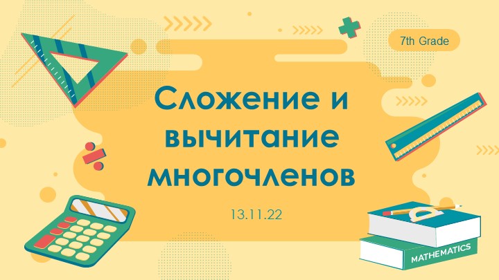Презентация-Игра "Сложение и вычитание многочленов"