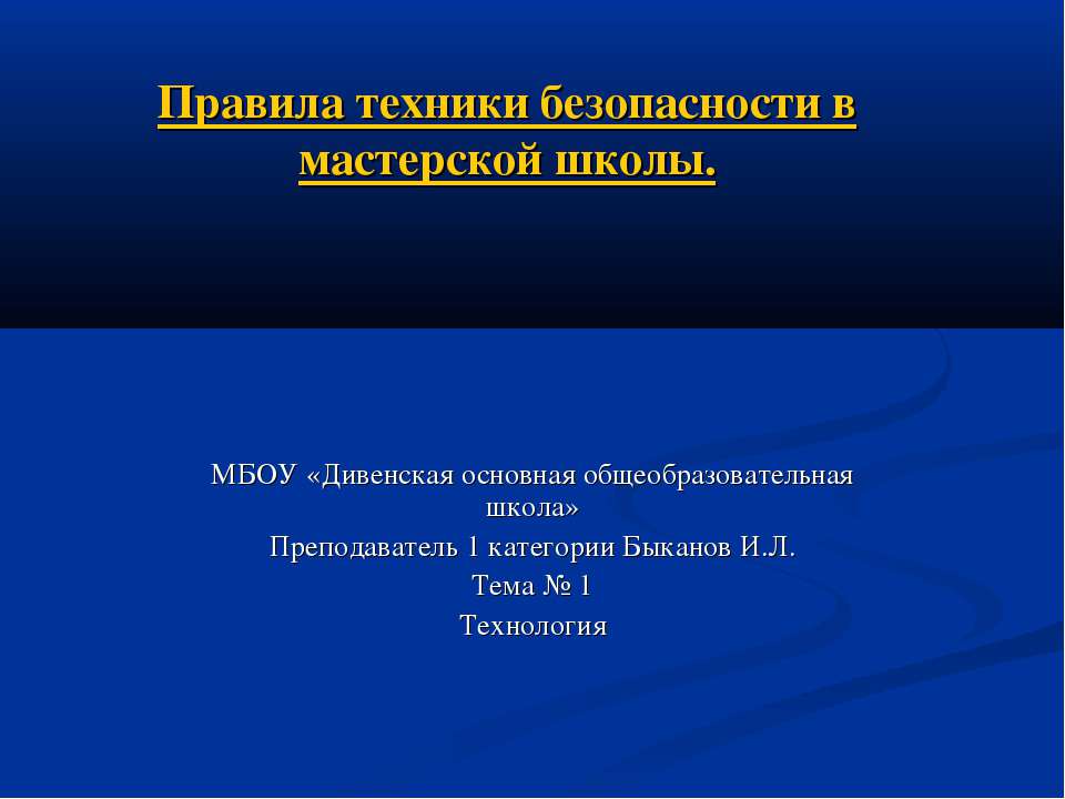 Правила техники безопасности в мастерской школы