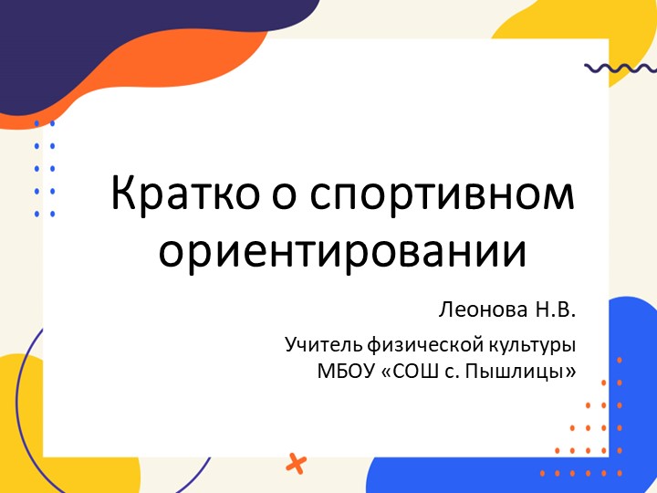 Презентация "Кратко о спортивном ориентировании"