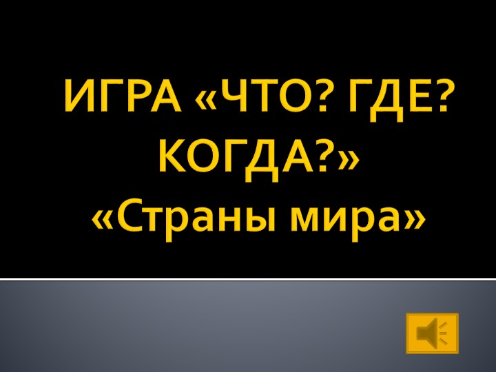 Презентация внеклассного мероприятия "Страны мира"