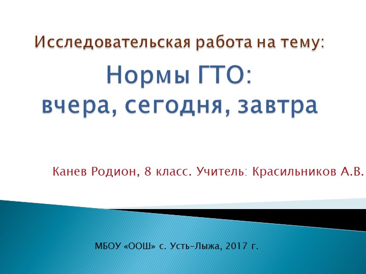 Исследовательская работа ученика. «Нормы ГТО: вчера, сегодня, завтра»