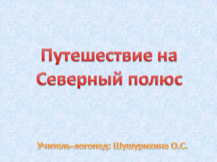 Презентация к коррекционно-развивающему занятию "Животные Севера"