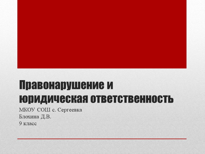 Презентация по обществознанию "Правонарушение и юридическая ответственность". 9 класс