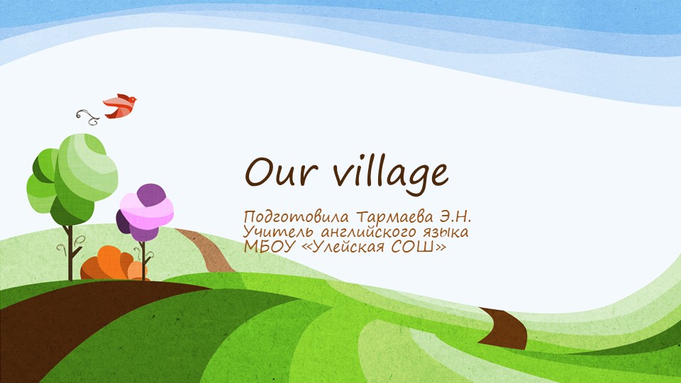 Презентация "Наша деревня" для урока Our village