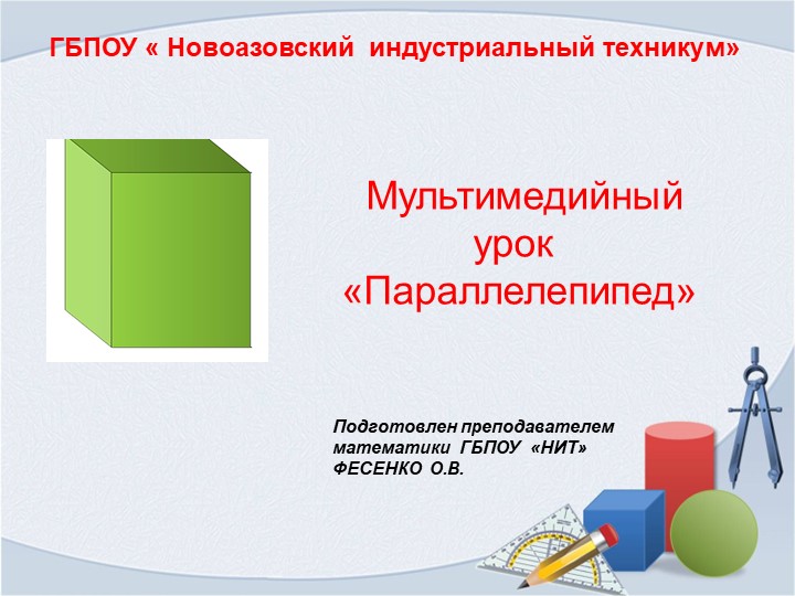 Мультимедийный урок по ОДП.01 Математика на тему "Параллелепипед"