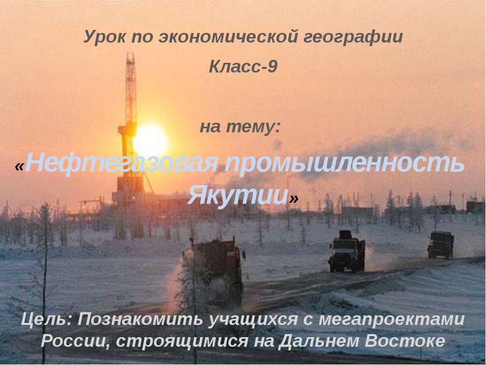 Нефтегазовая промышленность Якутии