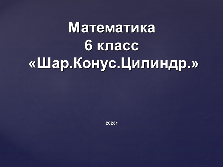 Презентация " Цилиндр, конус , шар".