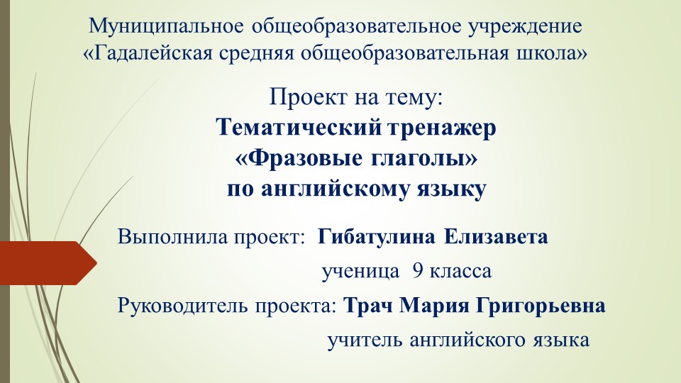 «Тематический тренажер «Фразовые глаголы»