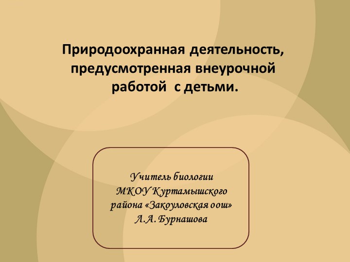 Презентация "Природоохранная деятельность, предусмотренная внеурочной работой с детьми.