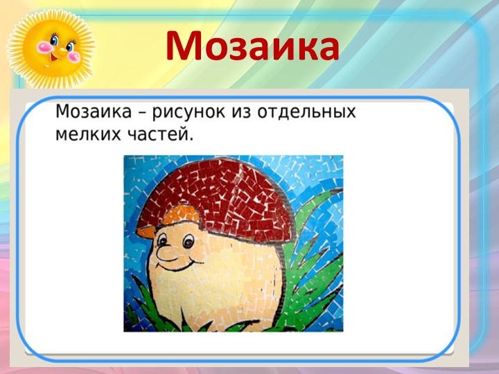 Презентация по технологии на тему "Мозаика" (1 класс)