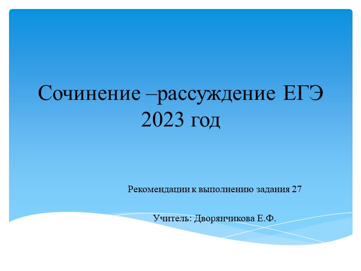 Презентация по теме "Сочинение-рассуждение ЕГЭ 2023 год" ( 11 класс)