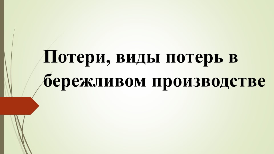 Презентация по предмету "Бережливое производство" тема "Потери в БП"