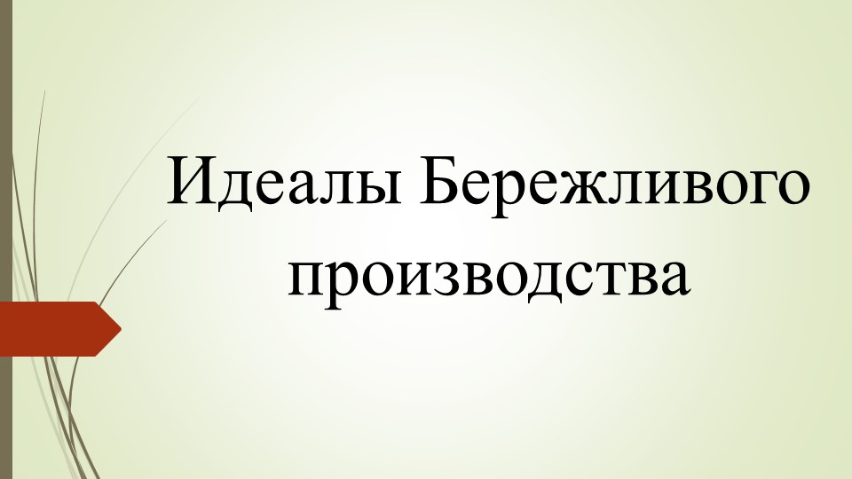 Презентация по предмету "Бережливое производство" тема "Идеалы БП"