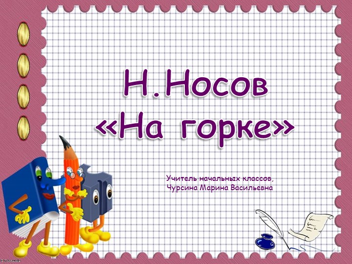 Презентация к уроку литературного чтения "Н.Носов "На горке"