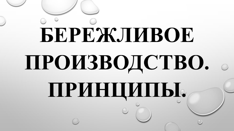 Презентация по предмету "Бережливое производство" тема "Принципы бережливого производства"