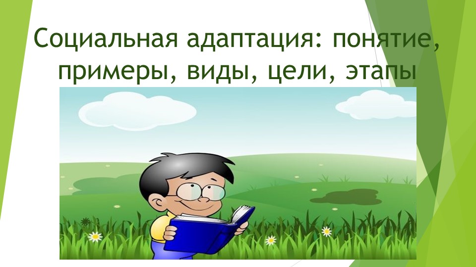 Презентация по предмету "Социальная адаптация" тема "Основные понятия"