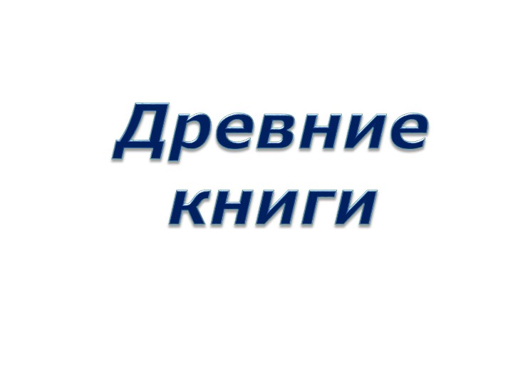 Как люди научились писать
