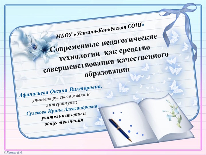 Мастер-класс Современные педагогические технологии как средство совершенствования качественного образования