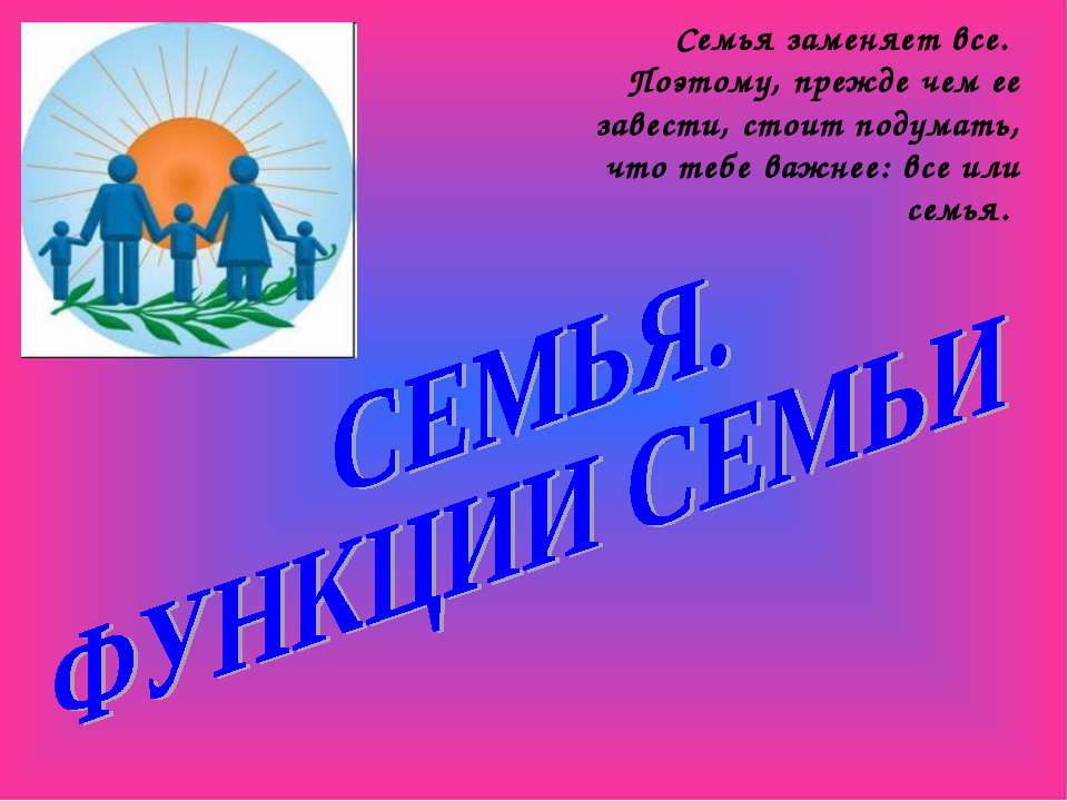 Семья. Функции семьи