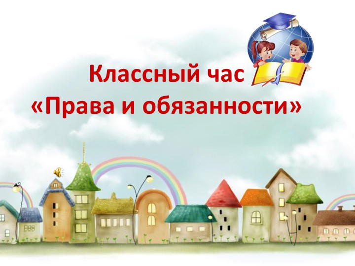 Презентация у классному часу в начальной школе "Права и обязанности"