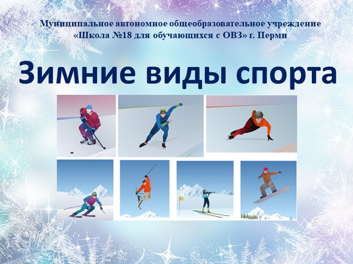 Презентация к классному часу "Зимние виды спорта"