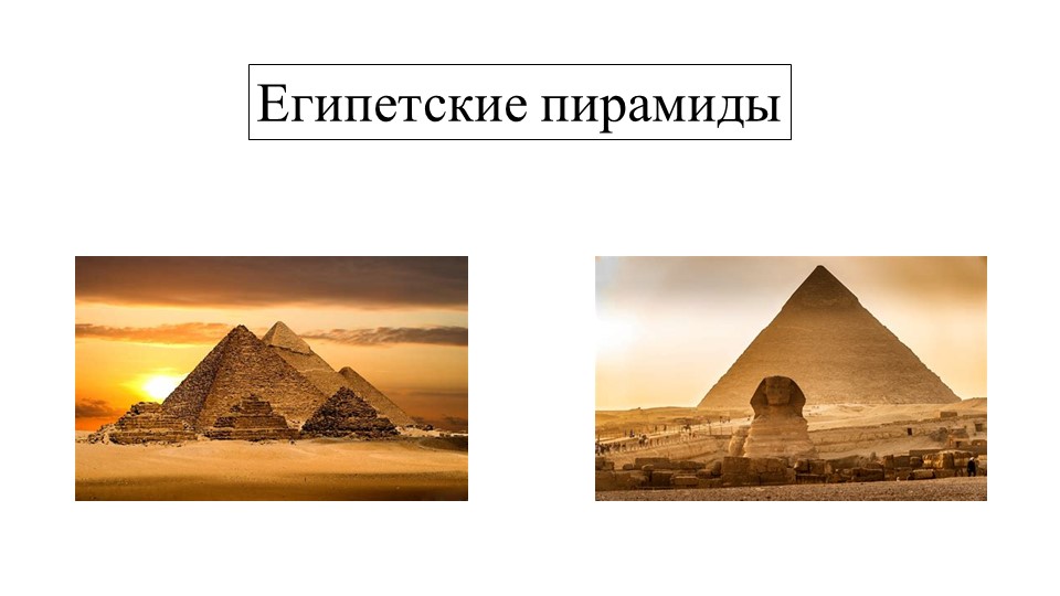 Презентация по истории "Египетские пирамиды" 5 класс