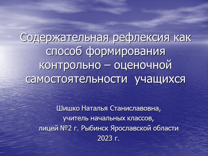 Презентация на тему "Содержательная рефлексия как способ формирования контрольно-оценочной самостоятельности у учащихся