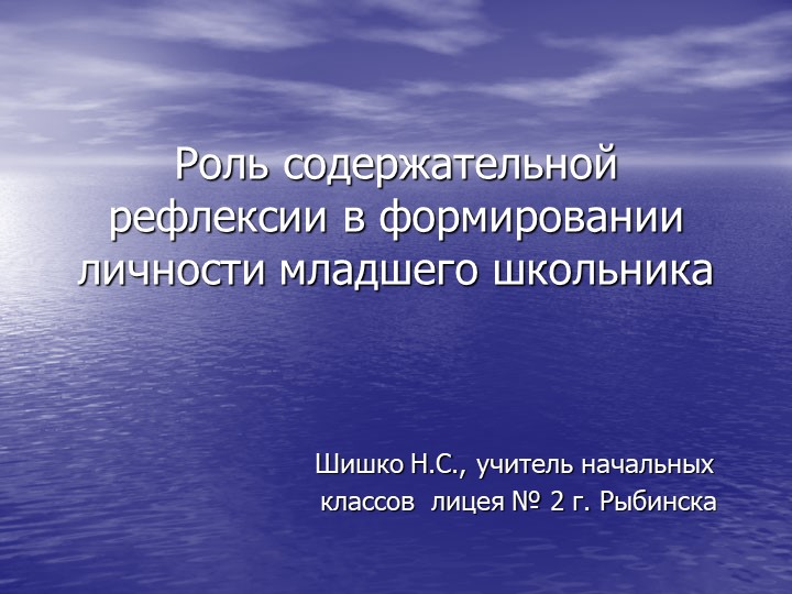 Презентация на тему "Роль содержательной рефлексии в формировании личности младшего школьника"