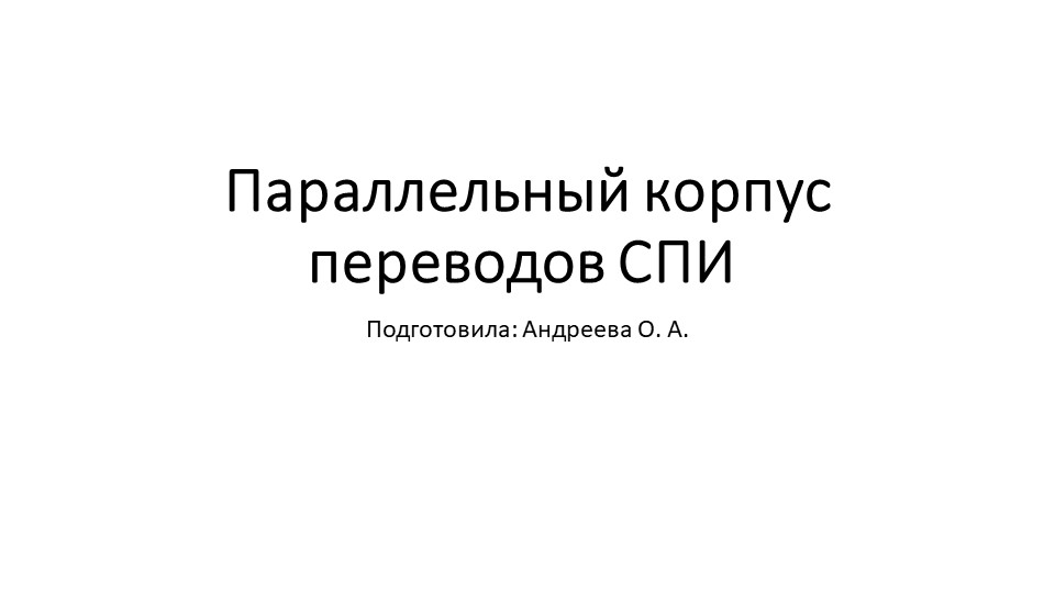 Параллельный корпус переводов «Сло во о полку И гореве»