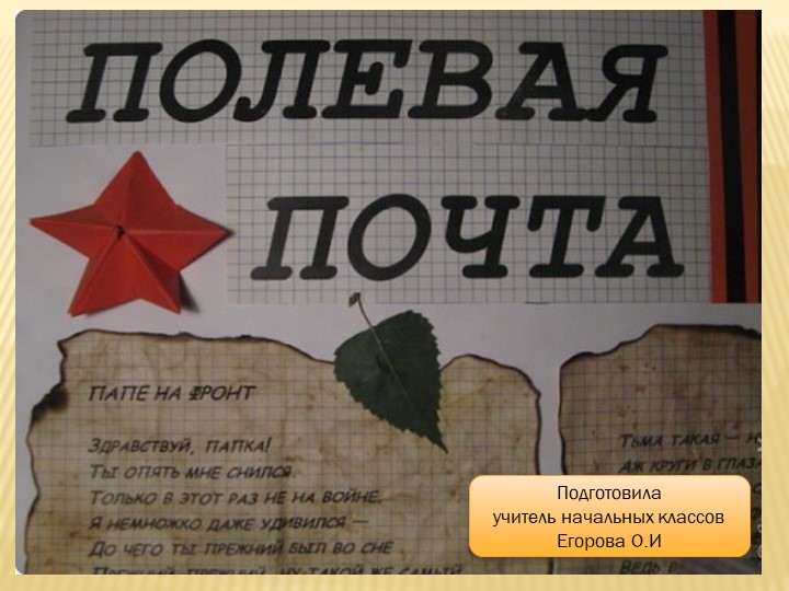 Презентация "Военно-полевая почта времён Великой отечественной войны"