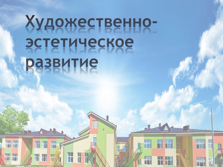 Презентация художественно-эстетическое развитие дошкольников.