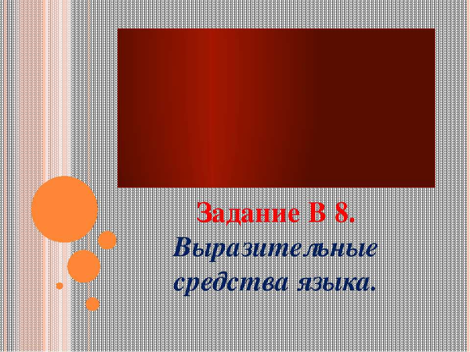 Задание В 8. Выразительные средства языка
