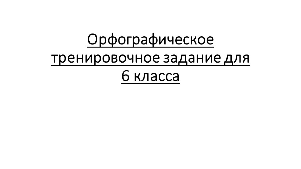 Орфографическое тренировочное задание для 6-го класса