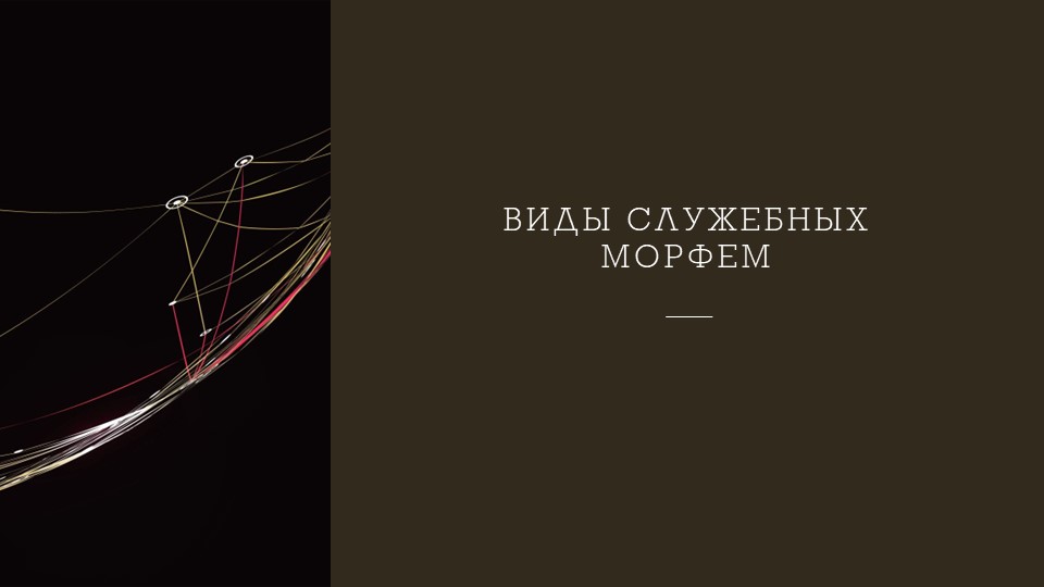 Презентация на тему "Виды служебных морфем"