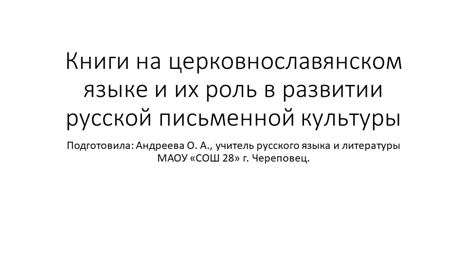 Презентация на тему "Книги на церковнославянском языке и их роль в развитии русской письменной культуры"
